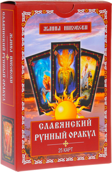 Славянский рунный оракул (книга + колода из 25 карт) - купить с ...
