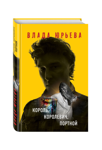 Король, королевич, портной | Юрьева Влада - купить с доставкой по ...
