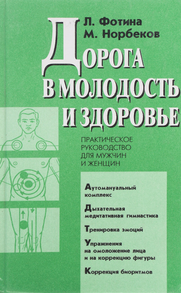 Мирзакарим санакулович норбеков. Норбеков дорога в молодость и здоровье. Дорога в молодость и здоровье. Книга норбекова молодость и здоровье. Норбеков и хван книги.