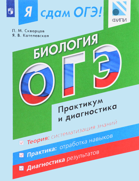 Я сдам ОГЭ! Биология. Модульный курс. Практикум и диагностика ...
