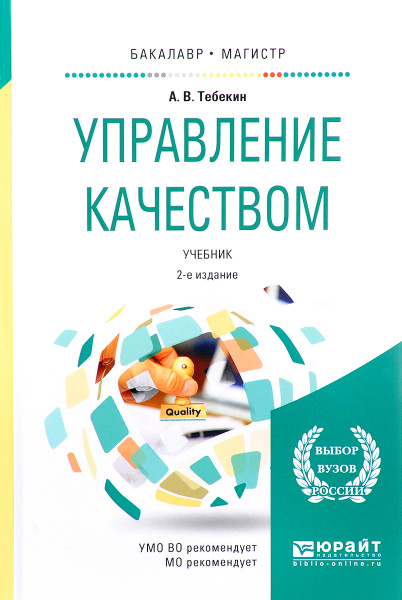Управление качеством. Учебник | Тебекин Алексей Васильевич - купить с ...