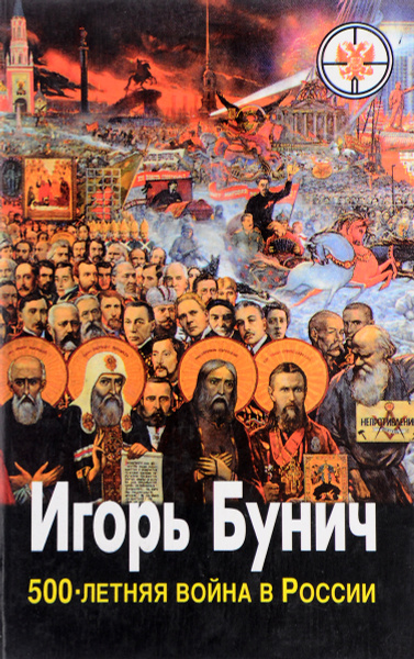 500-летняя война в России. В 3 книгах. Книга 3. Лом президента. Клыки ...