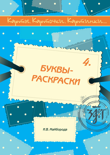 Карты, карточки, картинки... Выпуск 4. Буквы-раскраски | Майборода И. В ...