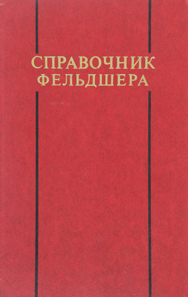 Справочник фельдшера - купить с доставкой по выгодным ценам в интернет ...