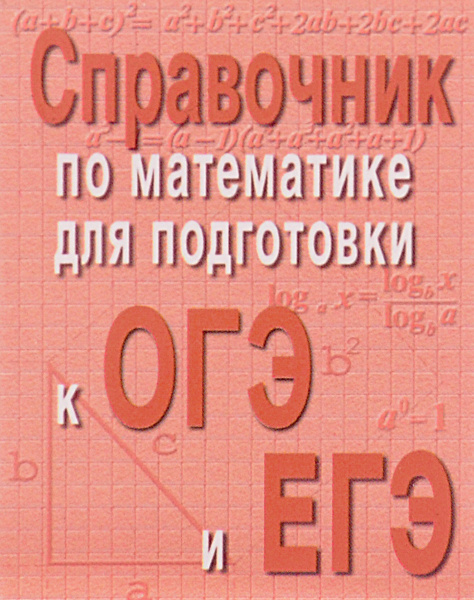 Справочник по математике для подготовки к ОГЕ и ЕГЭ (миниатюрное ...