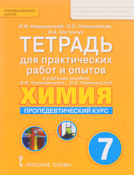 Химия. Пропедевтический курс.Тетрадь для практических работ 7 класс ...