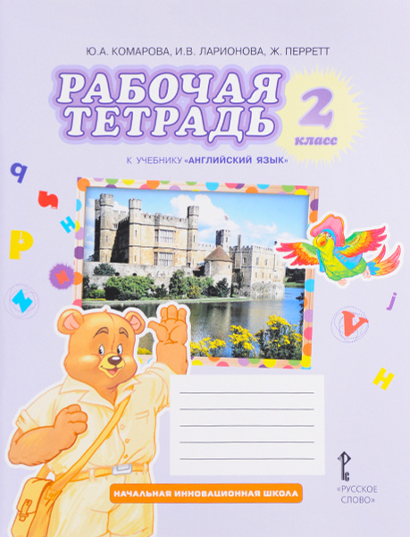 Английский язык. 2 класс. Рабочая тетрадь. К учебнику Ю. А. Комаровой ...