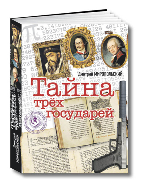 Тайна трёх государей | Миропольский Дмитрий Владимирович - купить с ...