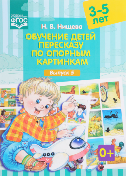 Обучение детей пересказу по опорным картинкам. 3-5 лет. Выпуск 5. ФГОС ...