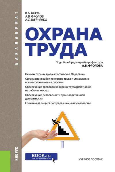 Охрана труда | Корж Валерий Анатольевич, Фролов Анатолий Васильевич ...