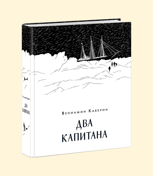 Два капитана | Каверин Вениамин Александрович - купить с доставкой по ...