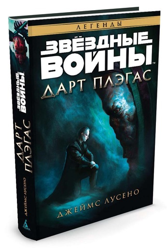 Звёздные Войны. Дарт Плэгас | Лусено Джеймс купить на OZON по низкой ...