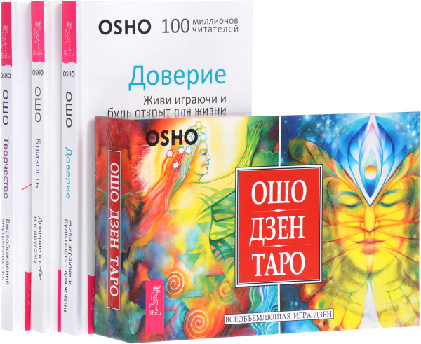 Близость. Доверие. Творчество. Ошо Дзен Таро (комплект из 4 книг + 79 ...
