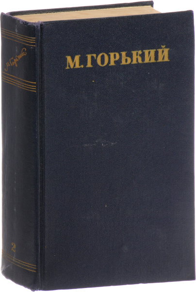 М. Горький. Собрание сочинений в 30 томах. Том 2. Рассказы, стихи 1895 ...
