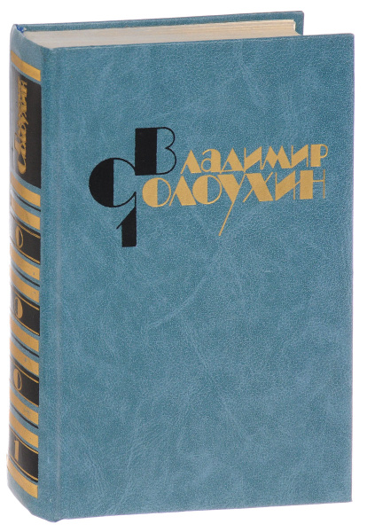 В. Солоухин. Собрание сочинений в 4 томах. Том 1. Стихотворения ...