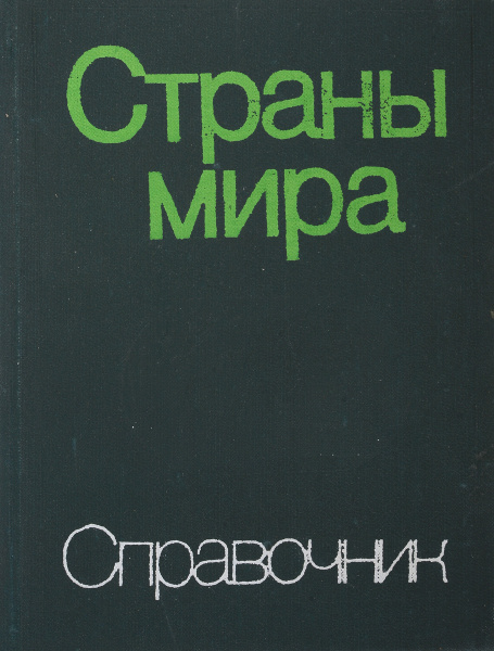 Страны мира. Краткий политэкономический справочник - купить с доставкой ...