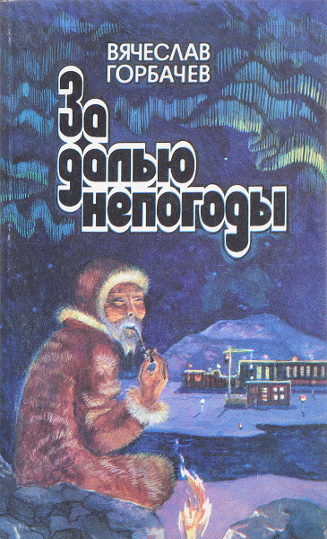 Книга За далью непогоды. Букинистическая книга. Проза. Роман ...