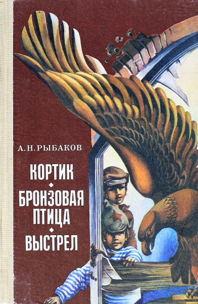 Кортик. Бронзовая птица. Выстрел - купить с доставкой по выгодным ценам ...
