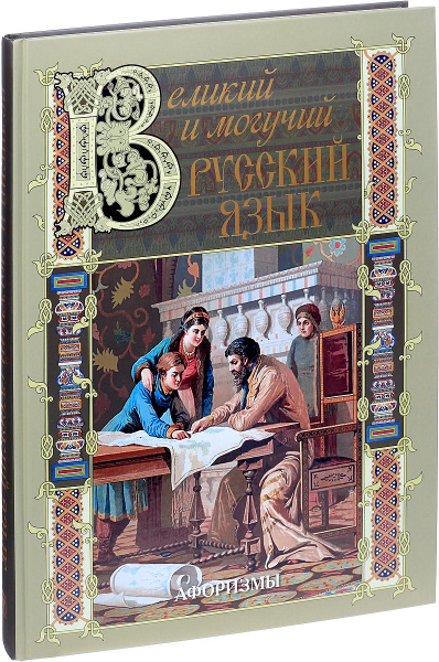 Великий и могучий русский язык. Афоризмы - купить с доставкой по ...