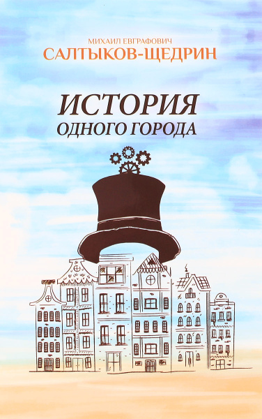 История одного города | Салтыков-Щедрин Михаил Евграфович - купить с ...