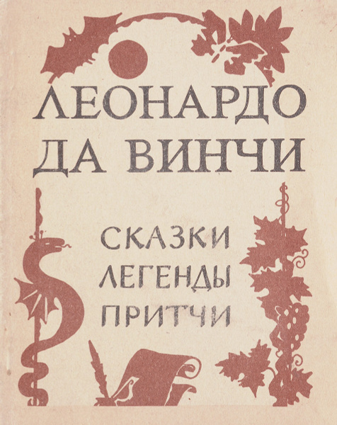 Леонардо да Винчи. Сказки, легенды, притчи - купить с доставкой по ...