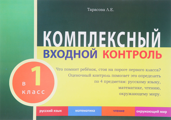 Окружающий мир. Чтение. Математика. Русский язык. 1 класс. Комплексный ...