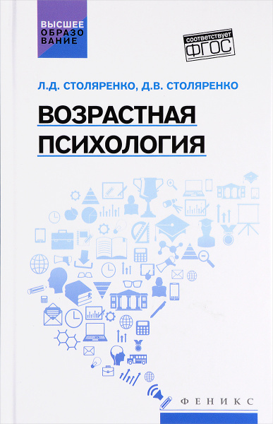 Возрастная психология. Учебник | Столяренко Людмила Дмитриевна ...
