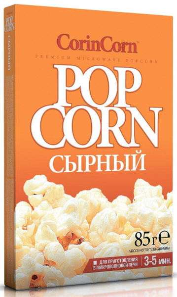 Попкорн CorinCorn сырный, для микроволновой печи, 85 г - купить с ...