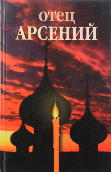 Отец Арсений - купить с доставкой по выгодным ценам в интернет-магазине ...