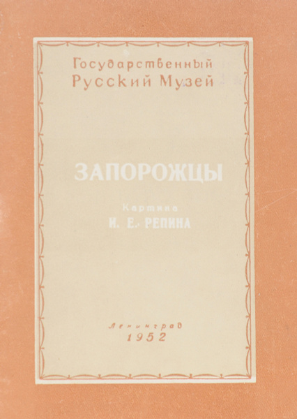 Запорожцы. Картина И. Е. Репина - купить с доставкой по выгодным ценам ...