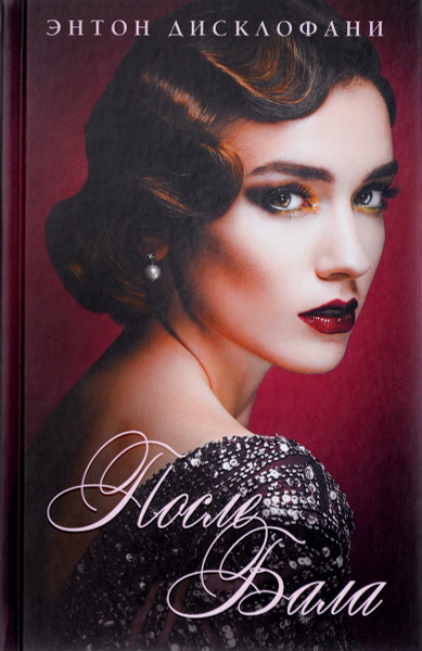 После бала - купить с доставкой по выгодным ценам в интернет-магазине ...