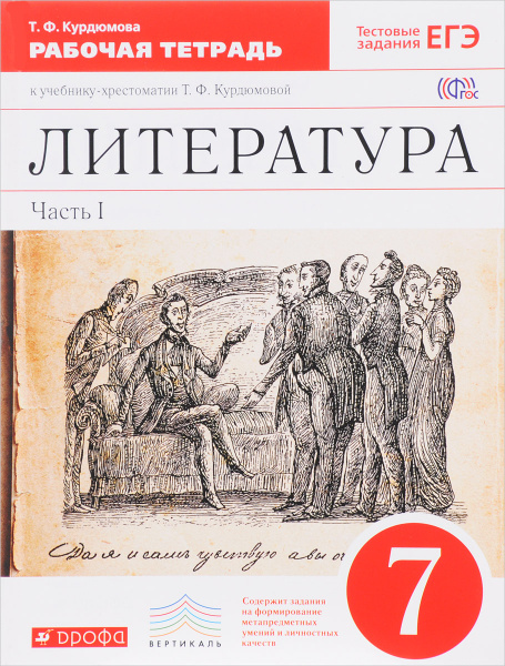 Литература. 7 класс. Рабочая тетрадь к учебнику-хрестоматии Т. Ф ...