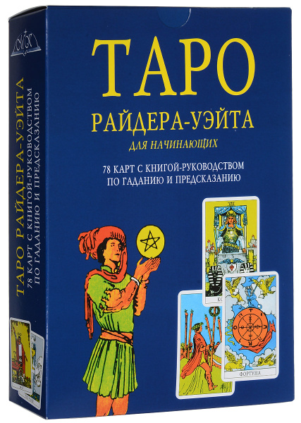 Таро Райдера-Уэйта для начинающих - купить с доставкой по выгодным ...