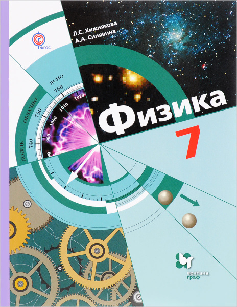 Физика. 7 класс. Учебник | Хижнякова Людмила Степановна, Синявина Анна ...