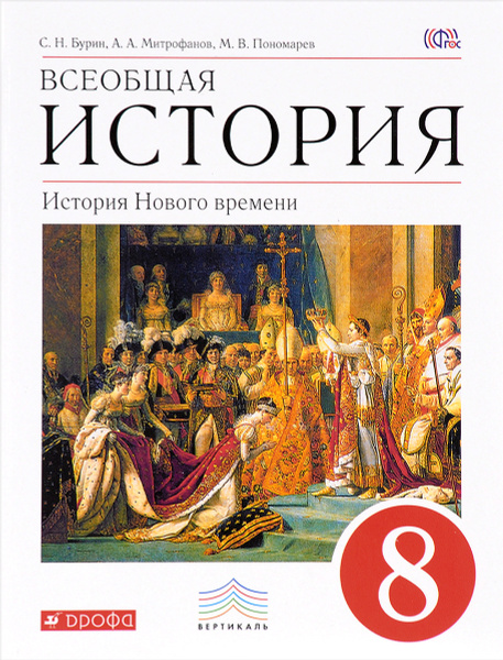 Всеобщая история. История Нового времени. 8 класс. Учебник | Пономарев ...