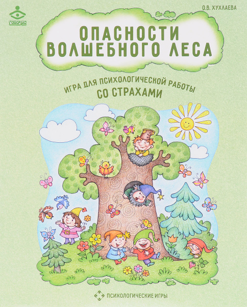 Опасности волшебного леса. Игра для психологической работы со страхами ...