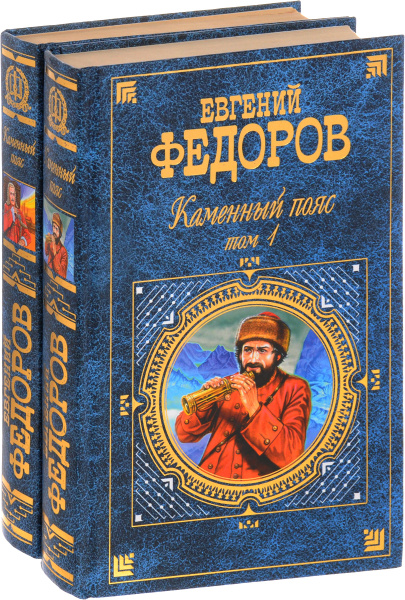 Каменный пояс (комплект из 2 книг) | Федоров Евгений Александрович ...
