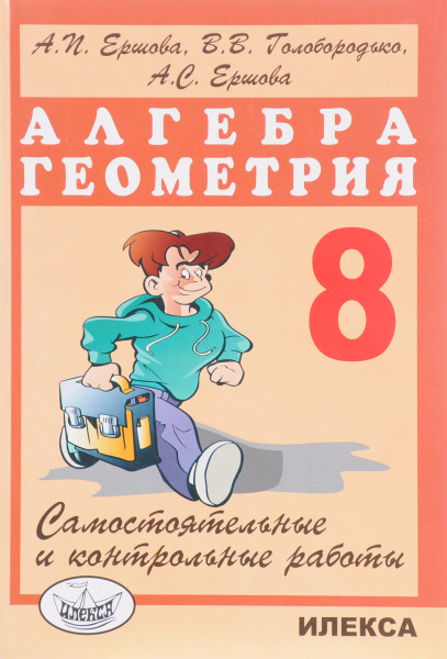 Алгебра. Геометрия. 8 класс. Самостоятельные и контрольные работы ...