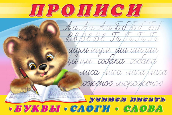 Учимся писать буквы, слоги, слова. Прописи - купить с доставкой по ...