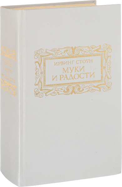 Муки и радости | Стоун Ирвинг - купить с доставкой по выгодным ценам в ...