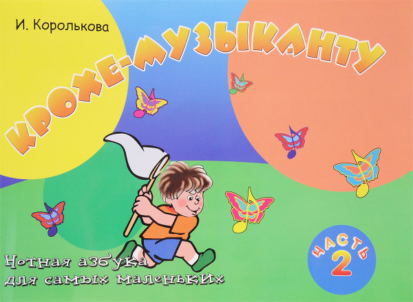 Крохе-музыканту. Нотная азбука для самых маленьких. Часть 2 ...