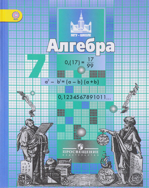Алгебра. 7 класс. Учебник | Шевкин Александр Владимирович, Никольский ...