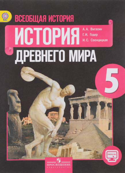 Всеобщая история. История Древнего мира. 5 класс. Учебник. | Годер ...