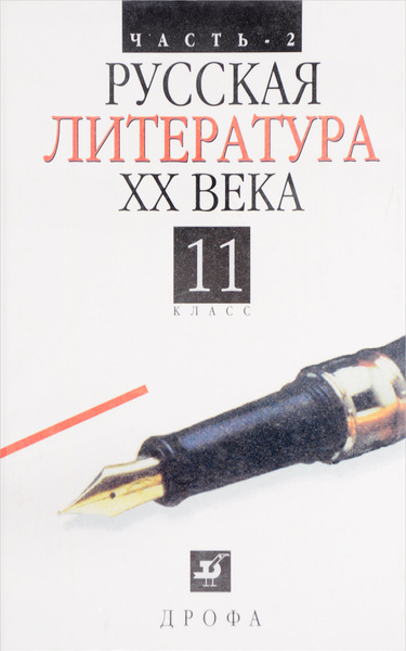 Русская литература XX века. 11 класс. Учебник в 2-х частях. Часть 2 ...