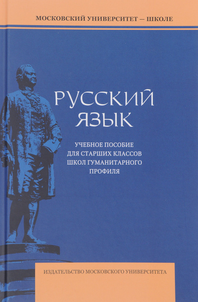 Русский язык. Учебное пособие для старших классов школ гуманитарного ...