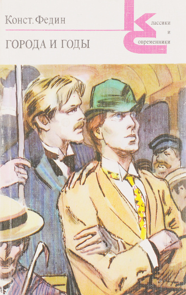 Города и годы - купить с доставкой по выгодным ценам в интернет ...