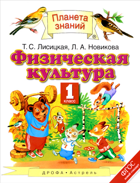 Физическая культура. 1 класс. Учебник - купить с доставкой по выгодным ...