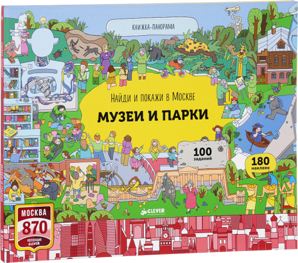 Найди и покажи в Москве. Музеи и парки. Книжка-панорама | Абрамов Роман ...