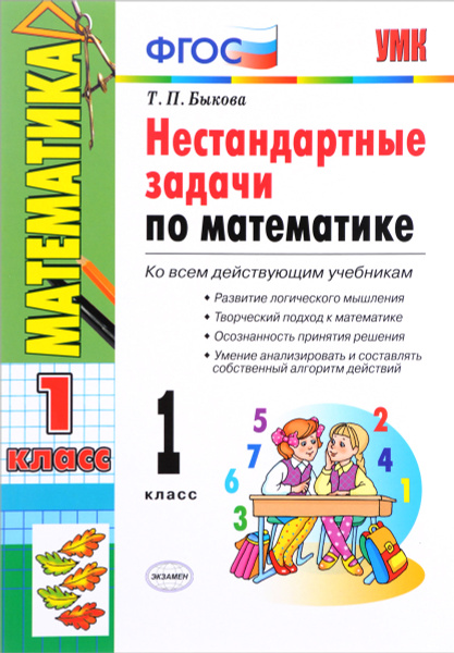 Математика. 1 класс. Нестандартные задачи. Ко всем действующим ...
