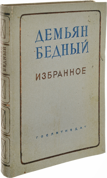 Демьян Бедный. Избранное - купить с доставкой по выгодным ценам в ...